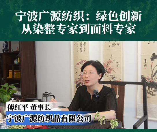 《中国纺织》的广源印象